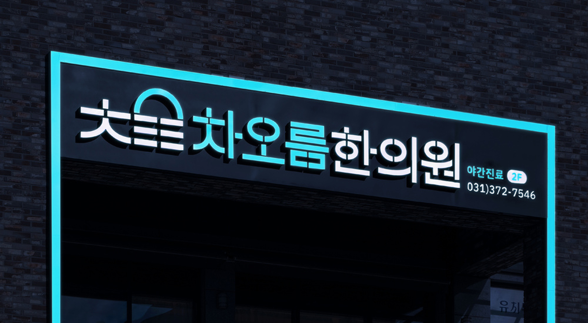 차오름한의원 브랜드 디자인