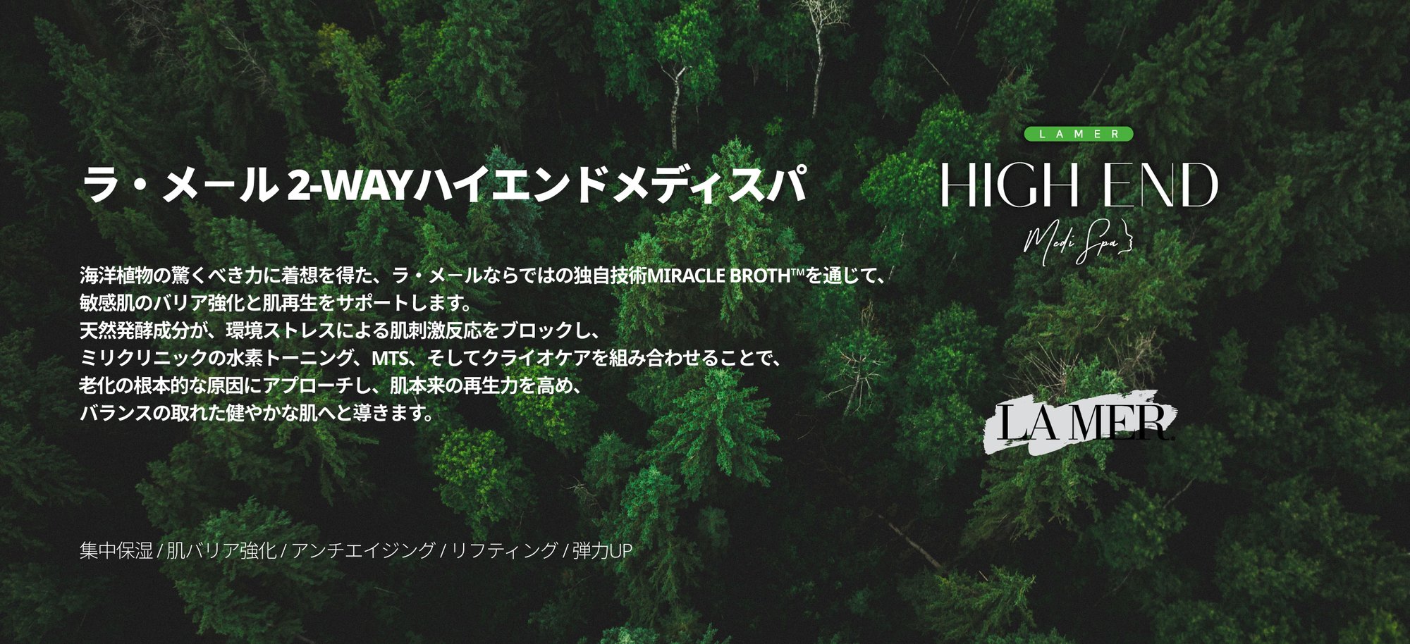 ラ・メ－ル 2-WAYハイエンドメディスパ
