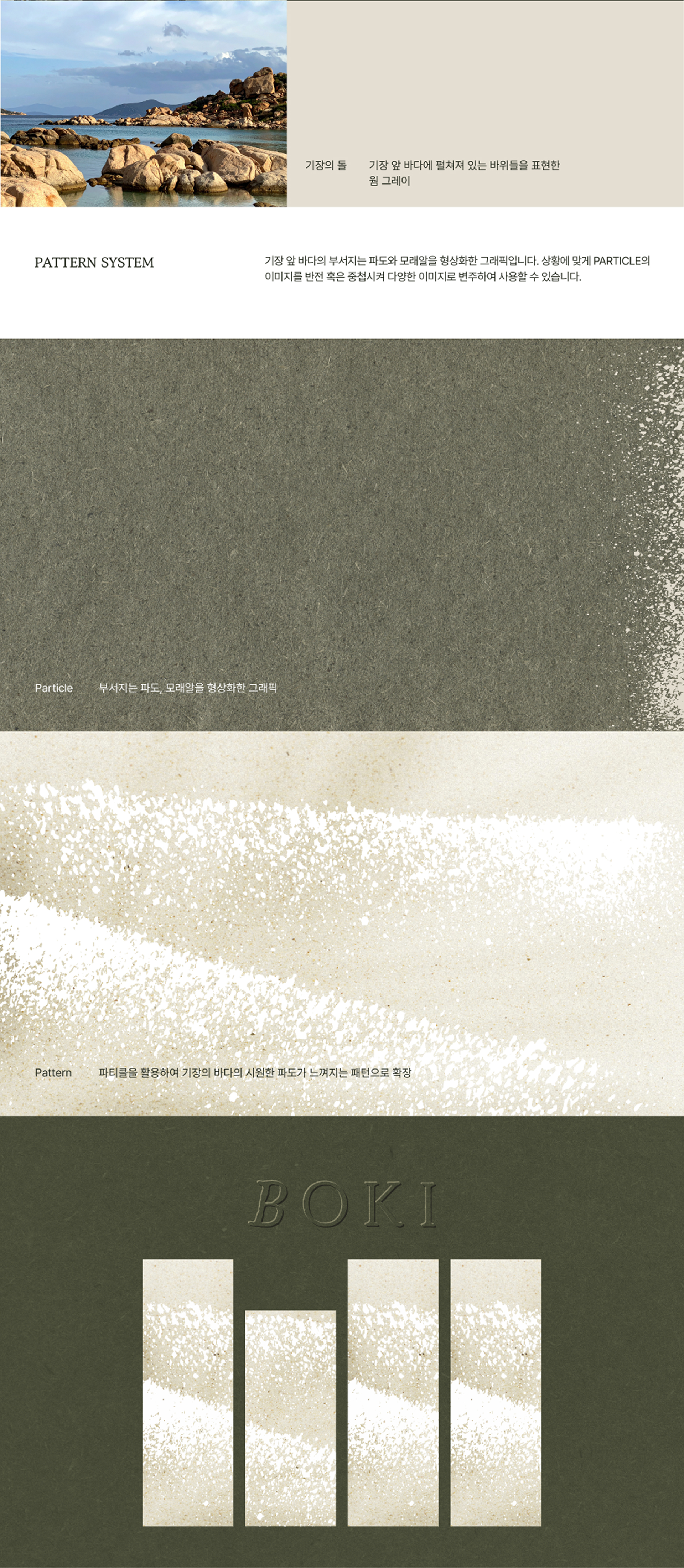 보키오반자이
브랜드 디자인