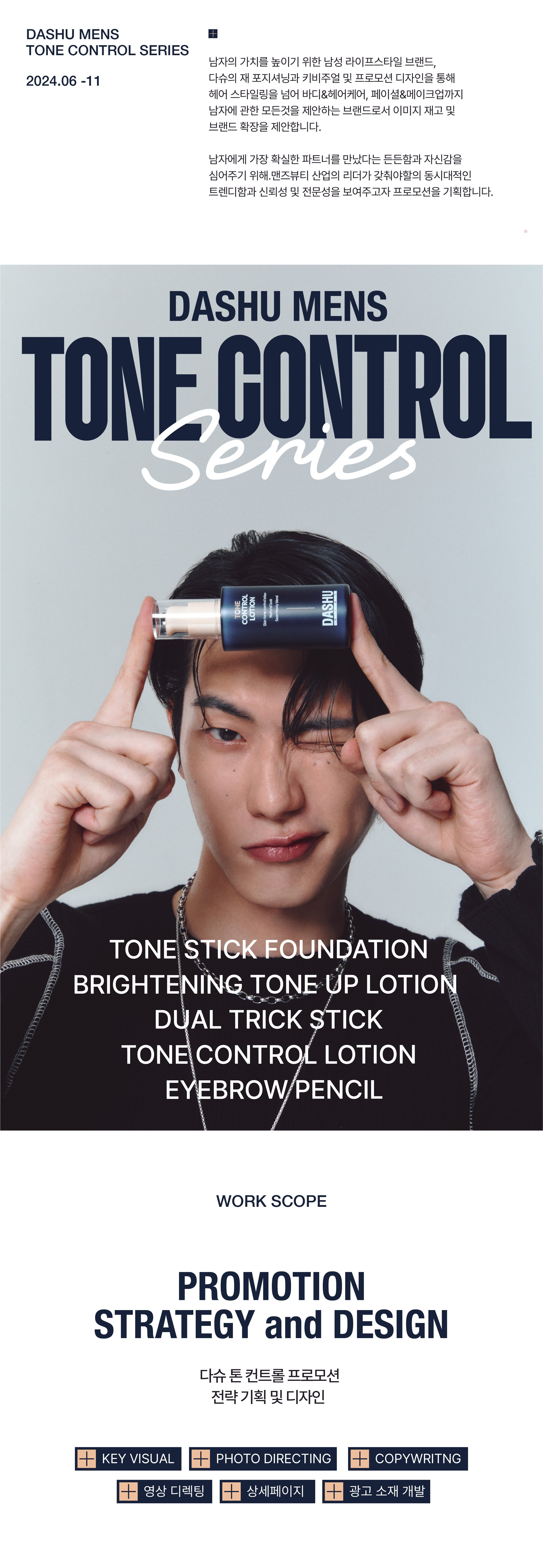 다슈 톤 컨트롤
디자인