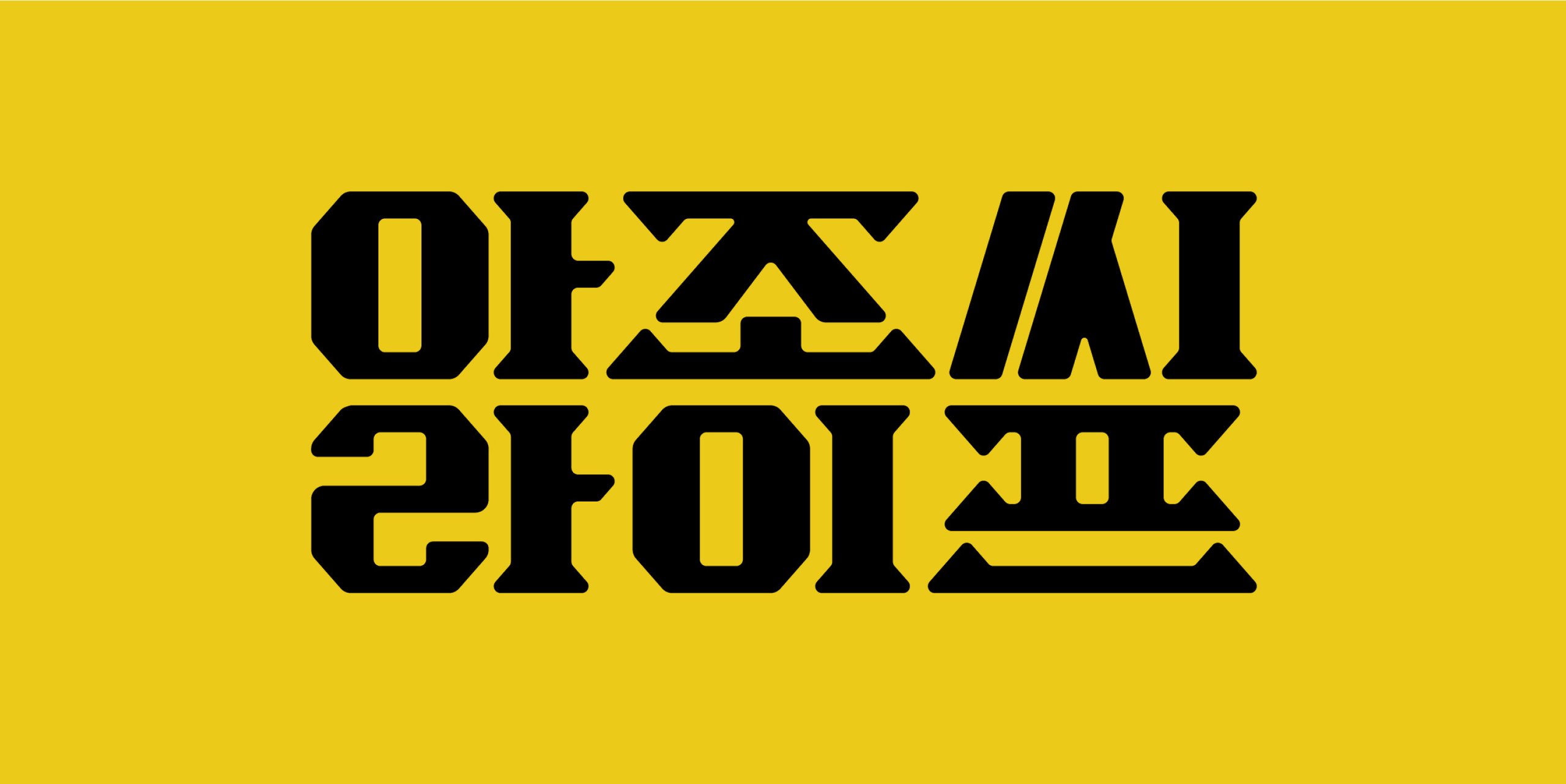 아조씨라이프 추성훈 팝업 브랜드 디자인