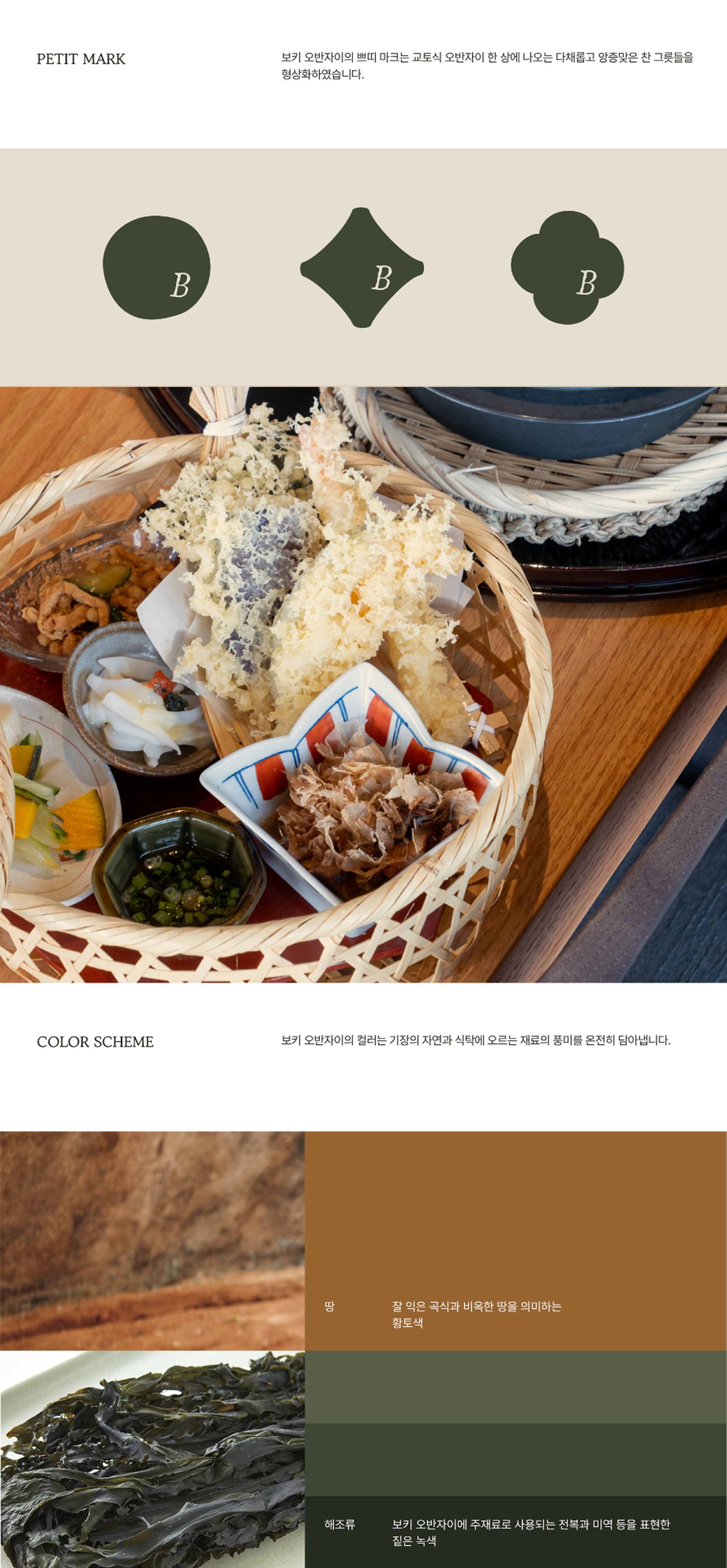 보키오반자이
브랜드 디자인