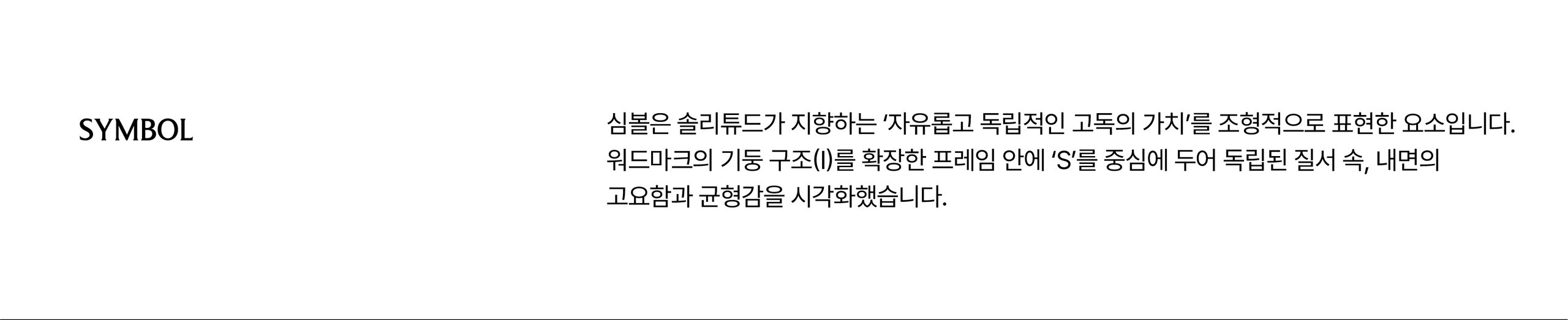 솔리튜드 브랜드 디자인