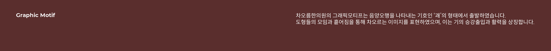 차오름한의원 브랜드 디자인