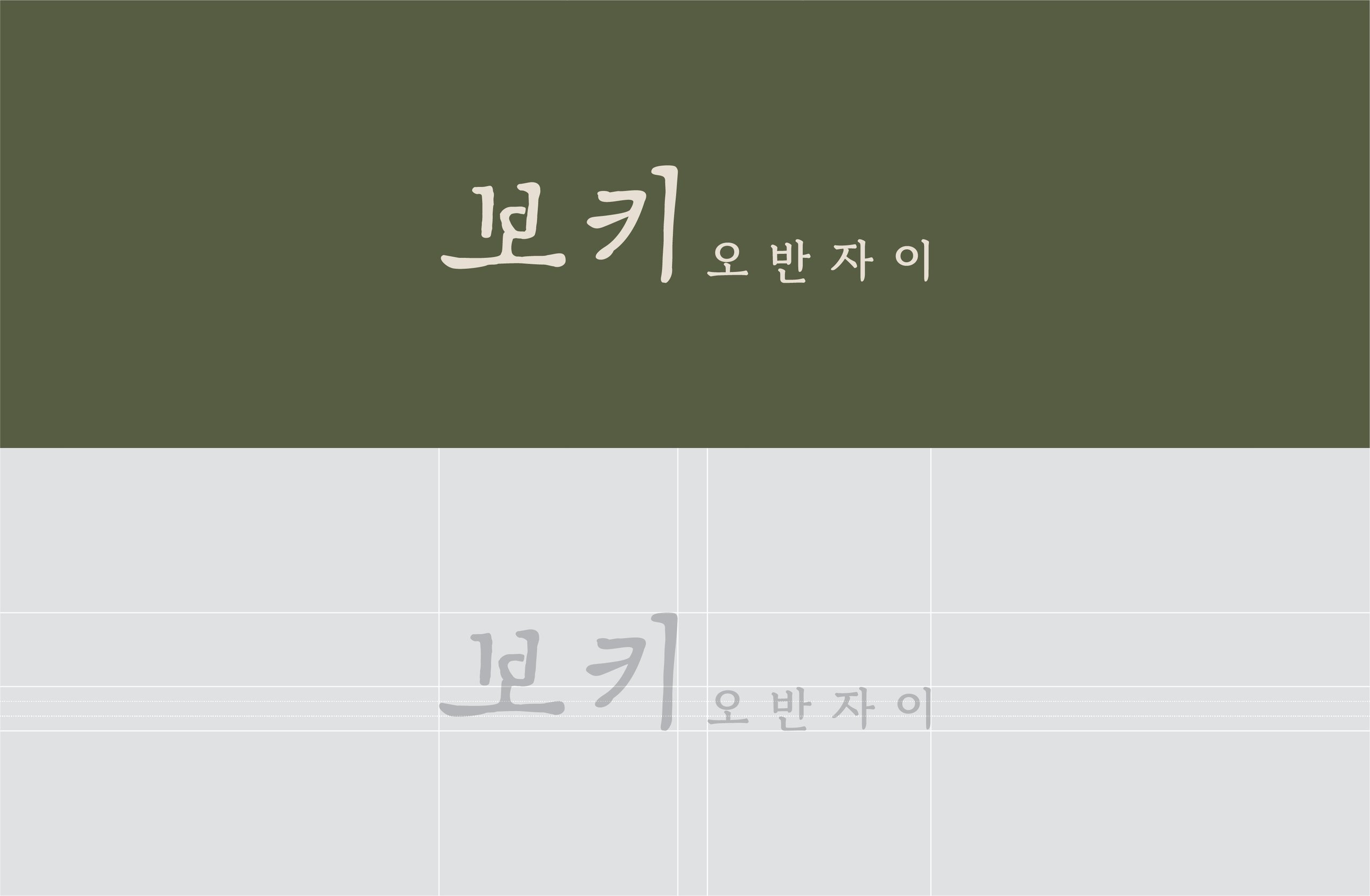 보키오반자이
브랜드 디자인