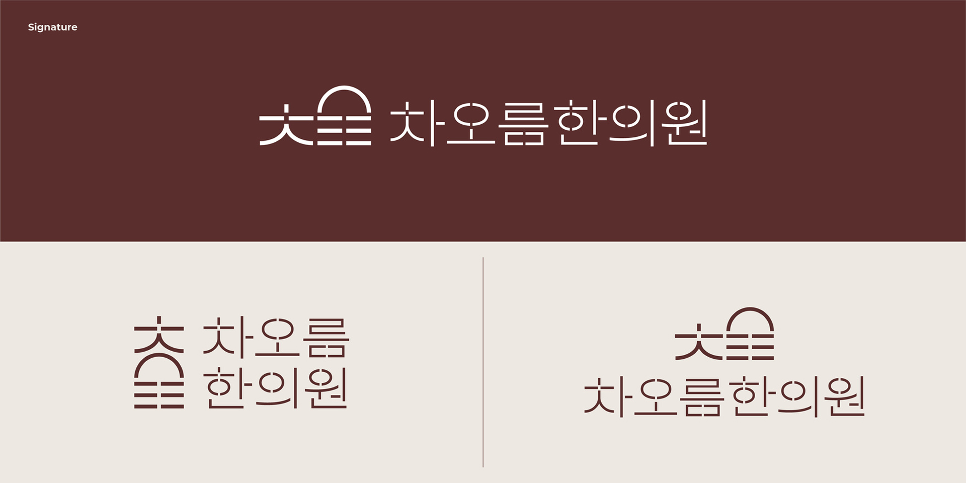 차오름한의원 브랜드 디자인