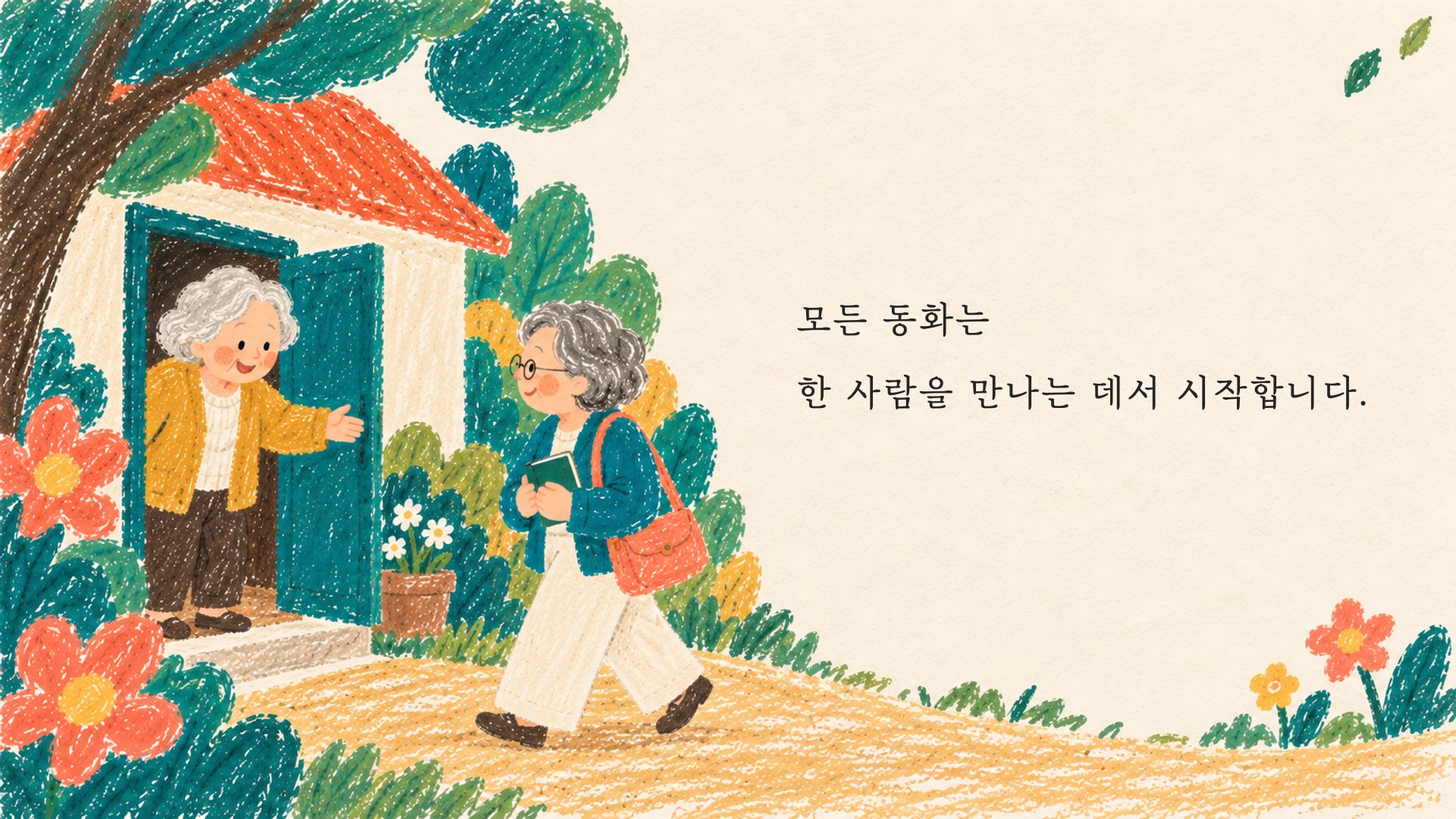 작가가 이야기의 주인공을 만나러 가는 제작 과정 동화 첫 장면