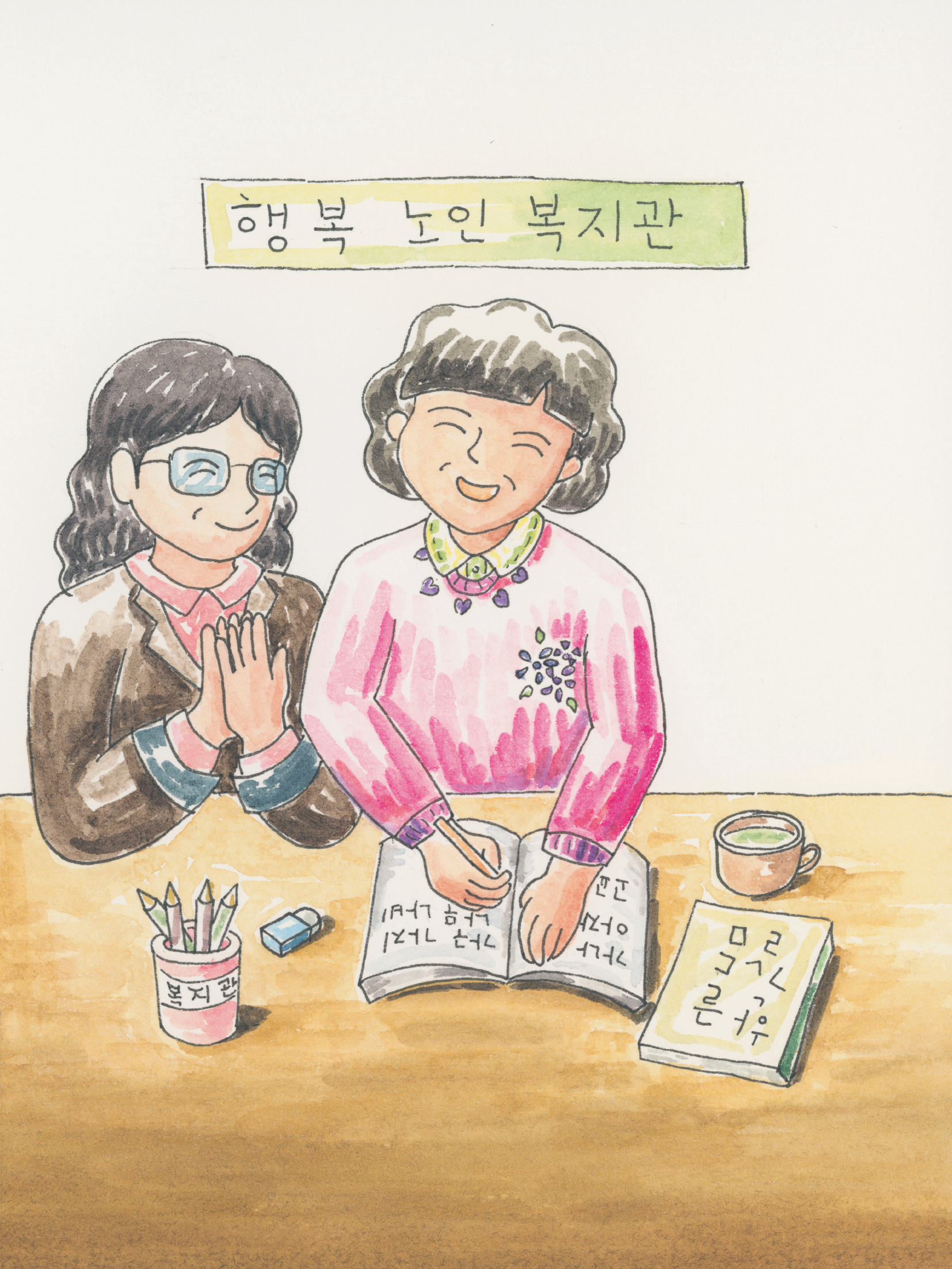 노인복지관에서 한글을 배우는 어르신을 그린 삶은 동화 5권 장면
