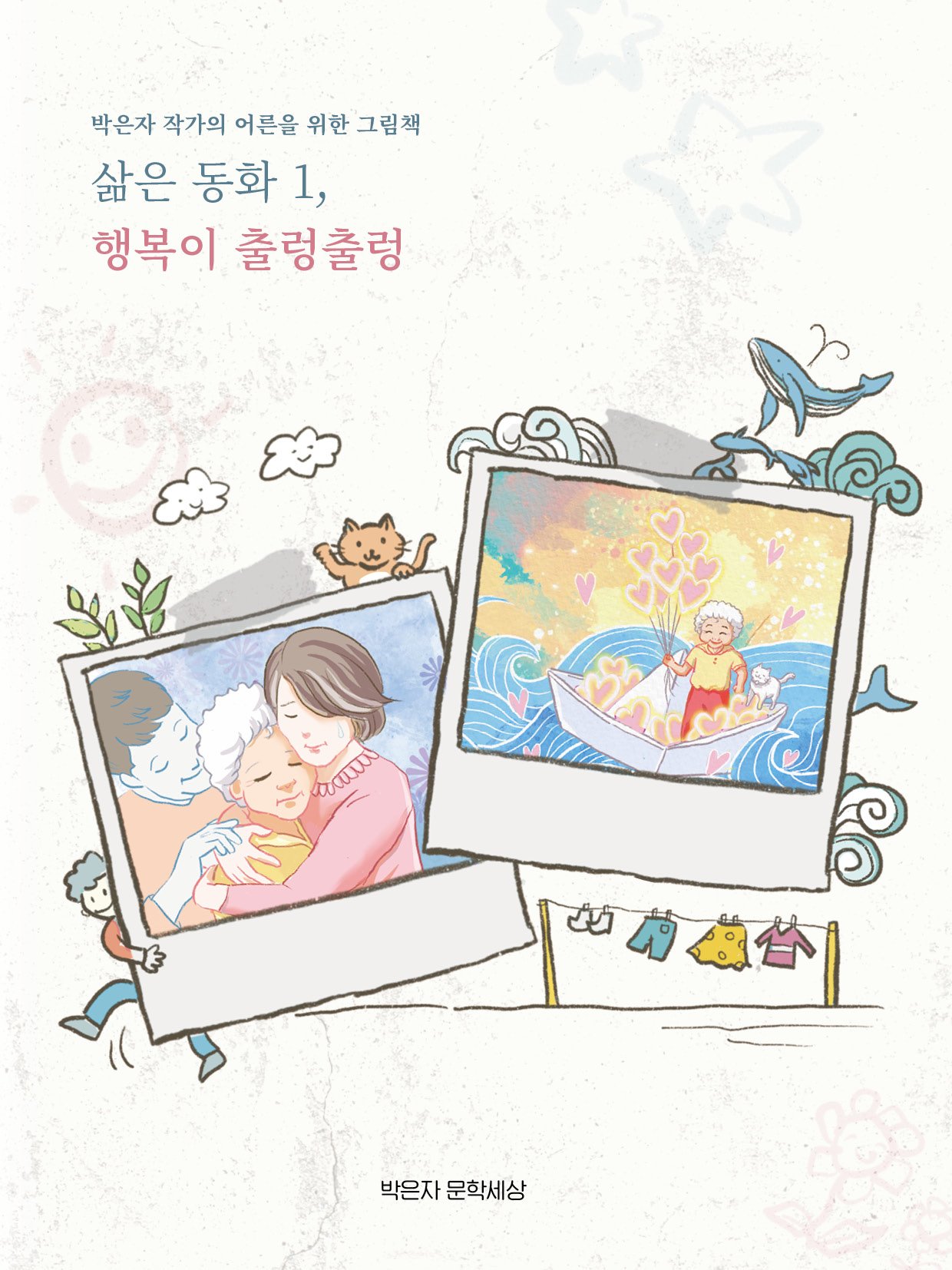 삶은 동화 시리즈 1권 행복이 출렁출렁 책 표지