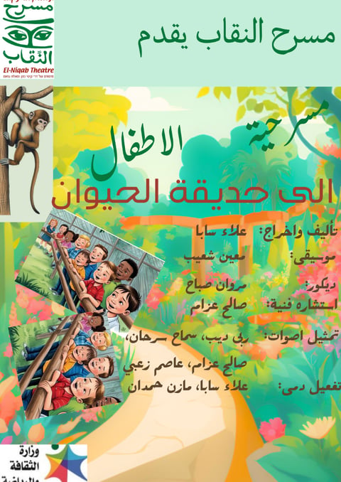 مسرحية الى حديقة الحيوان