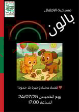 مسرحية "بالون"