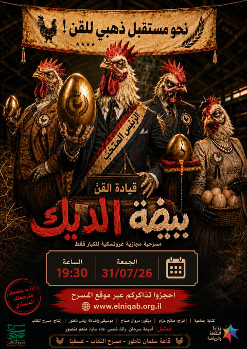 مسرحية بيضة الديك