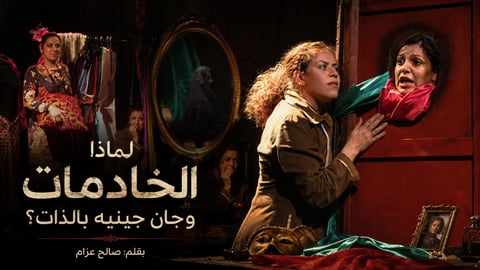 لماذا الخادمات وجان جنيه بالذات؟