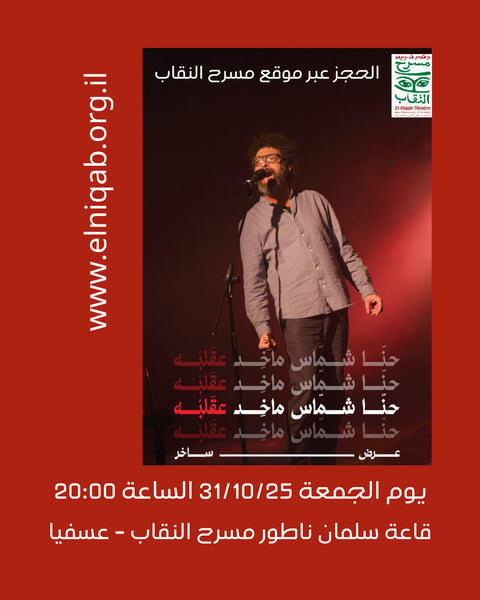 حنا شماس ماخذ عقلبه
