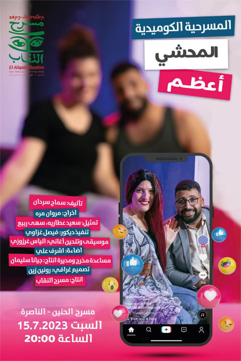 مسرحية المحشي أعظم