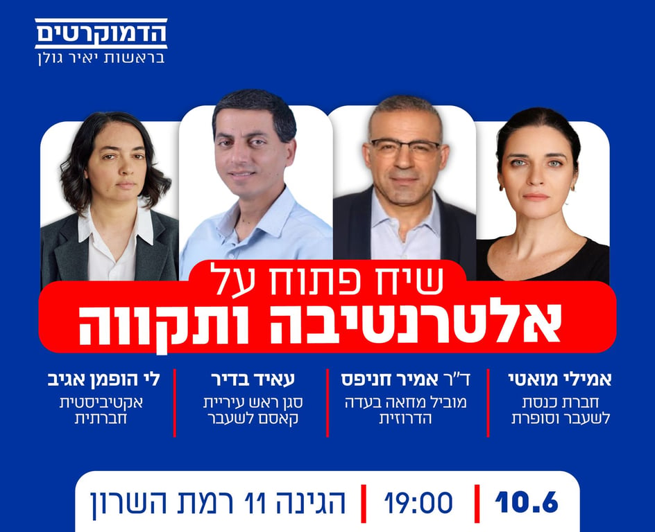 10/6- רמת השרון- חוג בית יחד עם חכ"ל אמילי מואטי, עאיד בדיר ולי הופמן אגיב