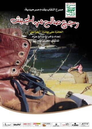 مسرحية "راجع صالح من الجيش" بين الكروماتيكية والشيزوفرينا