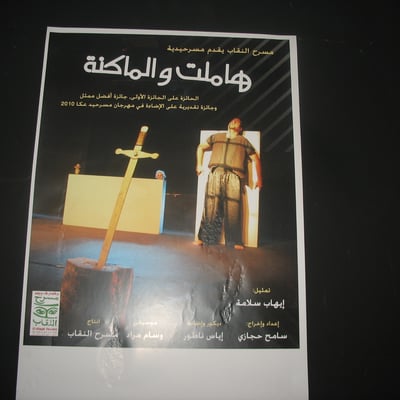 هاملت والماكنة