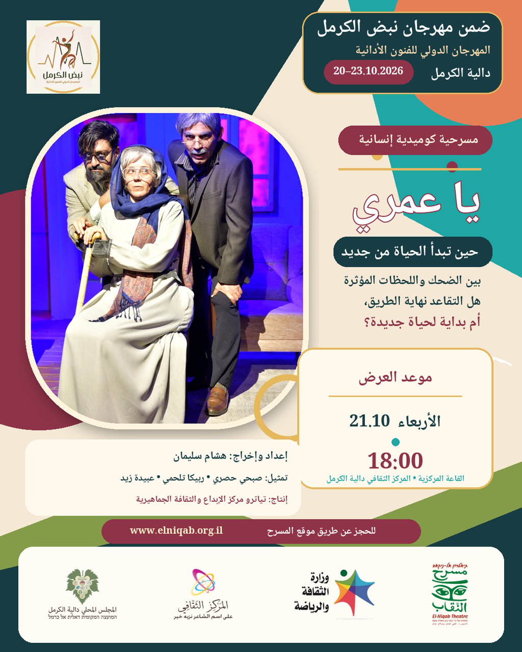 مسرحية يا عمري