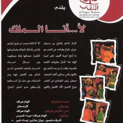 مسرحية لا... أنا الملك