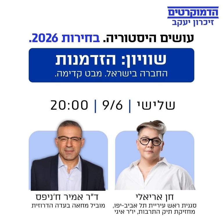 9/6 - חוג בית בזכרון יעקב יחד עם חן אריאלי