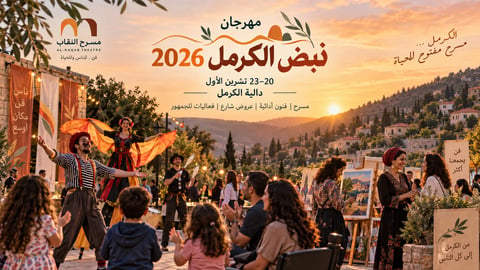مهرجان نبض الكرمل 2026 في دالية الكرمل | عروض مسرح، فعاليات مجانية وفنون أدائية