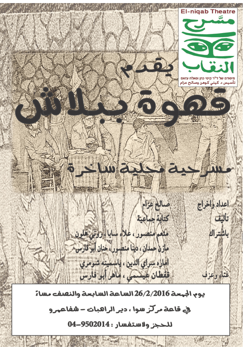 مسرحية قهوة ببلاش