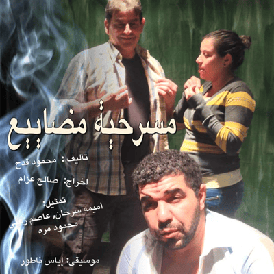 مسرحية مضاييع