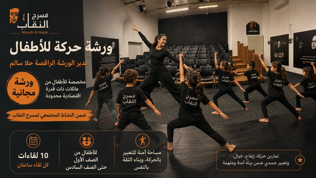 ورشة حركة مجانية للأطفال