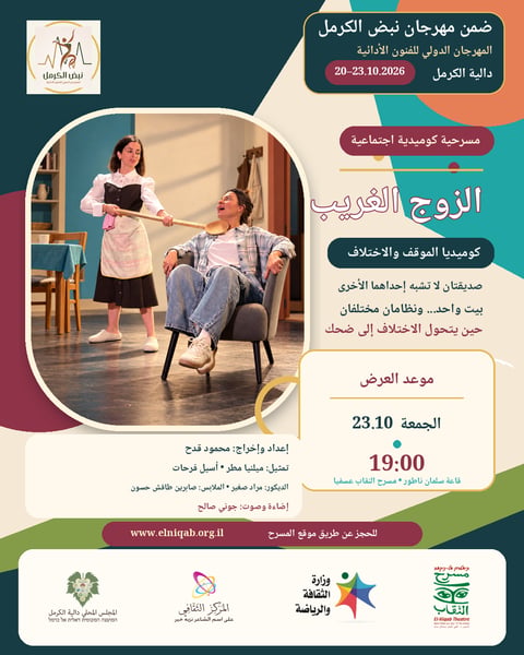 مسرحية الزوج الغريب