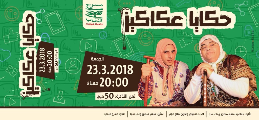 مسرحية حكايا عكاكيز