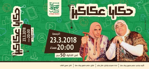 مسرحية حكايا عكاكيز