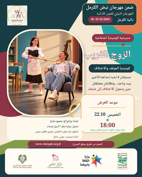 مسرحية الزوج الغريب