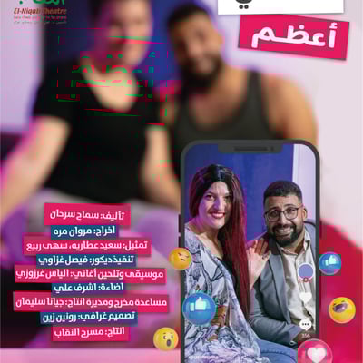 مسرحية المحشي أعظم