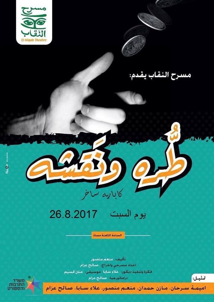 مسرحية طره ونقشه