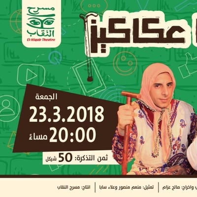 مسرحية حكايا عكاكيز