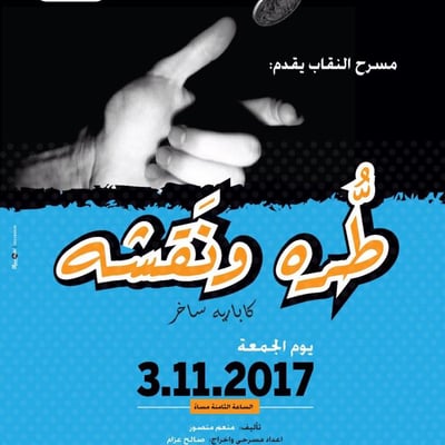 مسرحية طره ونقشه