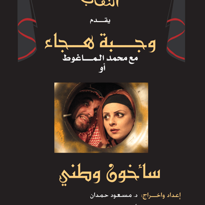 مسرحية وجبة هجاء مع محمد الماغوط