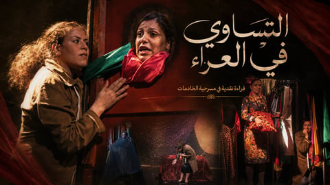 التساوي في العراء