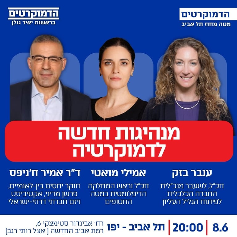 8/6 - חוג בית בתל אביב יחד עם חכ"ל אמילי מואטי וחכ"ל ענבר בזק