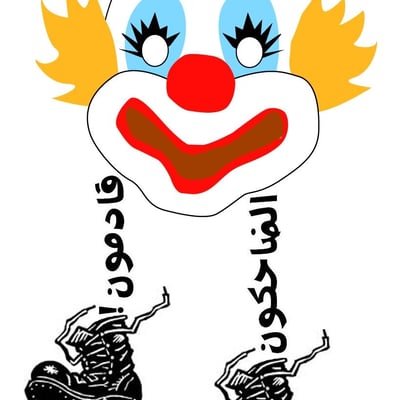 الضاحكون قادمون!!