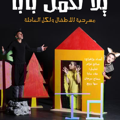 مسرحية يلا نكمل بابا