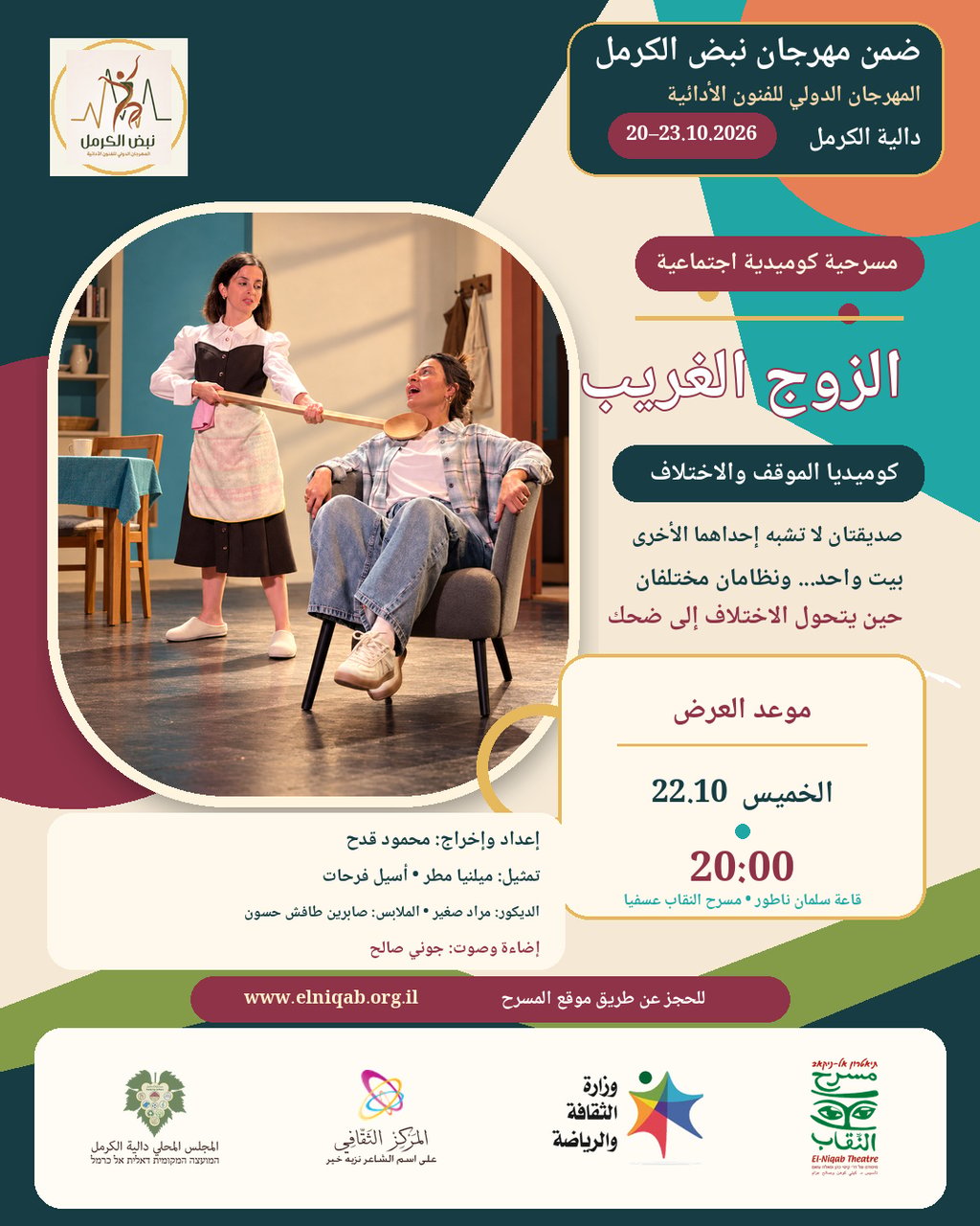 مسرحية الزوج الغريب