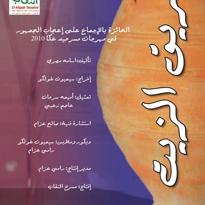 مسرحية بريق الزيت