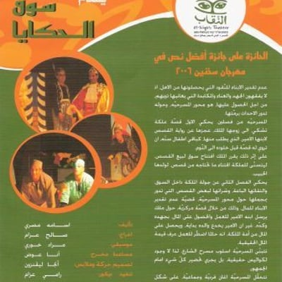 مسرحية سوق الحكايا