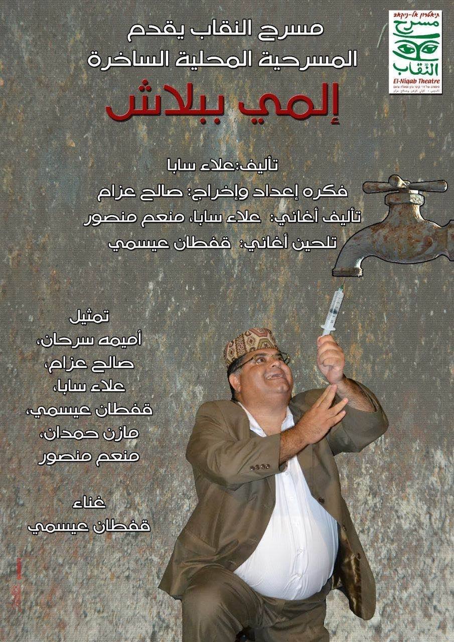 مسرحية المي ببلاش