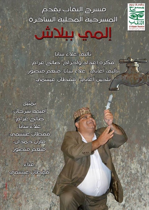 مسرحية المي ببلاش