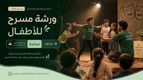 ورشة مسرح مجانية للأطفال