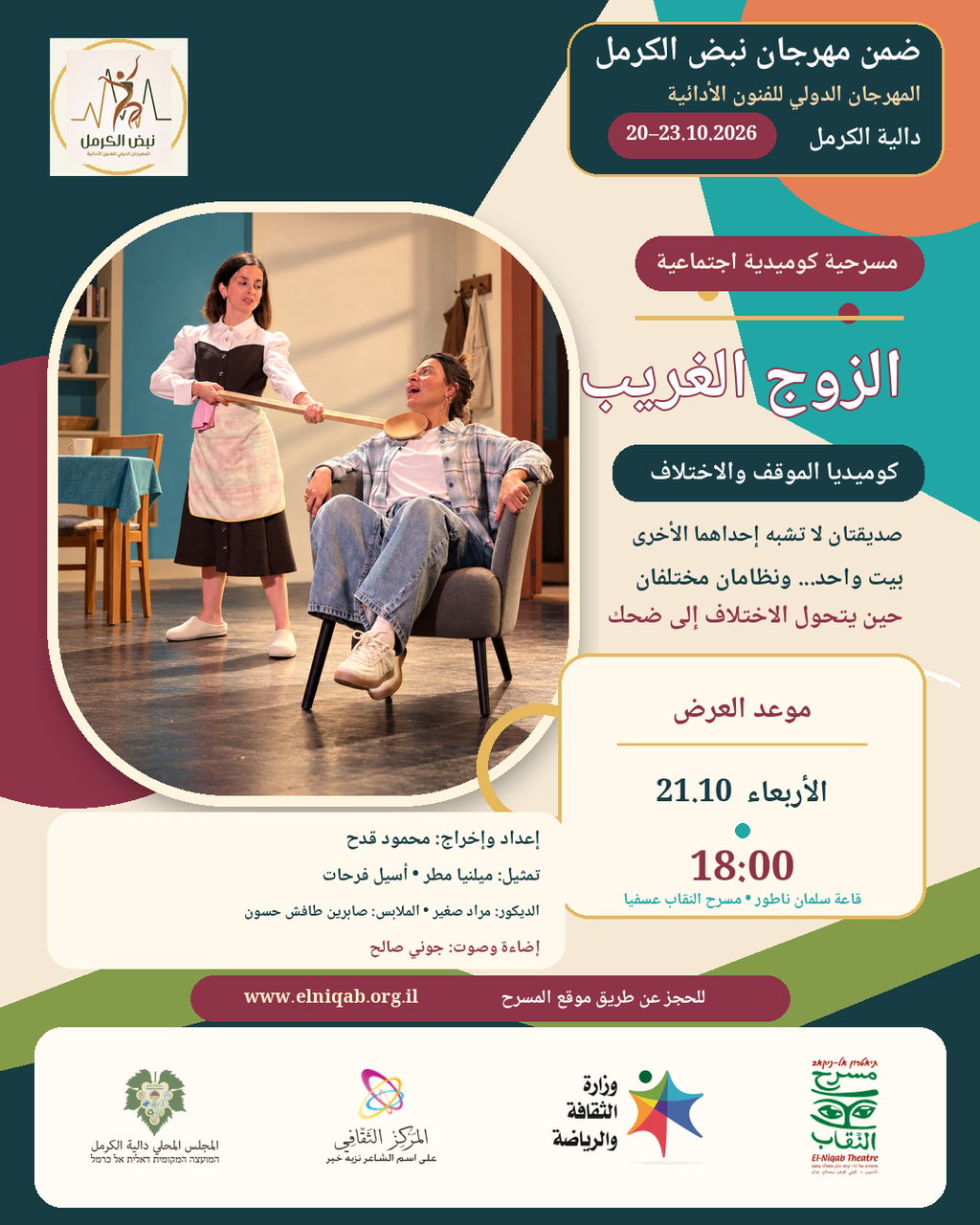 مسرحية الزوج الغريب