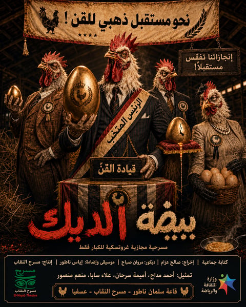مسرحية بيضة الديك